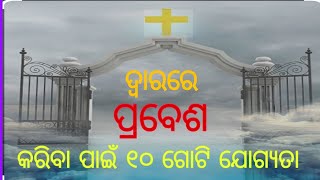 ପ୍ରବେଶ କରିବା ନିମନ୍ତେ ଦଶ ଗୋଟି ଯୋଗ୍ୟତା ।  ଯୋହନ ୧୦:୯