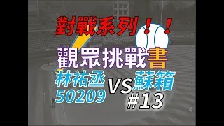 【蘇箱】棒球殿堂Rise 觀眾挑戰書~~林祐丞50209 VS 蘇箱 #71