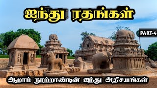 🛕Five Rathas in mahabalipuram (ஐந்து ரதங்கள்)🇮🇳mahabalipuram📍