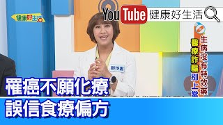 鄭伃書：「罹癌」不願化療！誤信「食療」偏方！「網路流言」分真假！懂得分辨、保平安！醫師：先理解病患「心理」、再執行勸導說服！【健康好生活】