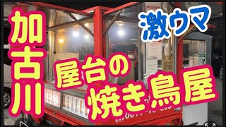 激ウマ【屋台の焼き鳥屋】焼き立ての、香ばしい匂いは、風に乗って誘います！ The scent smell of the baked yakitori restaurant of the street