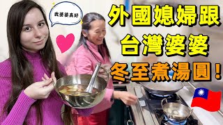 吃那麼多湯圓...明年應該要很有錢吧！｜台灣婆婆教外國媳婦煮湯圓｜冬至吃了湯圓多一歲！｜【薛瑪Xuema】