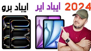 ايباد برو 2024 ضد ايباد اير 2024