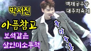 박서진*보석같은살인미소,발가락부상투혼!!!*백제공주궁대추차축제/가요무대*청춘고백(1721회,열애편)다시보기링크안내