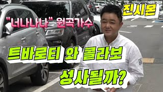 진시몬 [출근길] 김호중 과 혹시 \