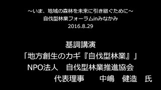 20160829「自伐型林業フォーラムinみなかみ」_基調講演