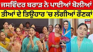 Barnala Teej Celebration | Jaswinder Brar ਨੇ ਪਾਈਆਂ ਬੋਲੀਆਂ, ਤੀਆਂ ਦੇ ਤਿਉਹਾਰ ’ਚ ਲੱਗੀਆਂ ਰੌਣਕਾਂ | N18V