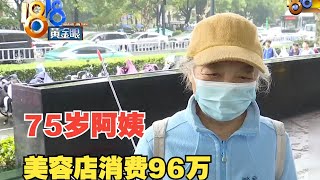 【1818黄金眼】75岁阿姨在美容店消费96万，市场监管局、商务局介入