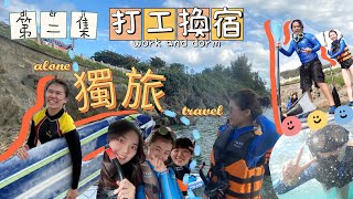 獨旅之打工換宿Vlog -2｜來到墾丁一定要玩水啊！不然要幹嘛？喝了不少海水才練成的 SUP板\u0026趴浪板