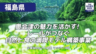 「福島_奥会津の魅力を活かす！レールがつなぐ自然と食の満喫モデル構築事業」福島県企業版ふるさと納税プロジェクト