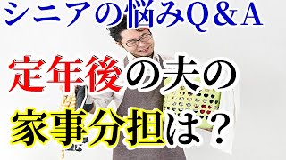 【老後】シニアの悩みQ＆A　定年後の夫の家事分担は？【ほんまかチャレンジ】