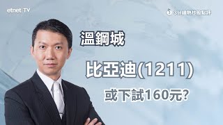 【3分鐘熱炒股點評】比亞迪(01211)曾挫近半成 或試160元？溫鋼城拆解車企減價兩大原因！｜嘉賓：溫鋼城｜2022-12-23│開市GoodMorning節目精華