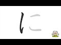 Learn Hiragana ni に - How to write Hiragana characters