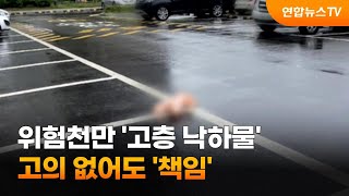 위험천만 '고층 낙하물'…고의 없어도 '책임' / 연합뉴스TV (YonhapnewsTV)