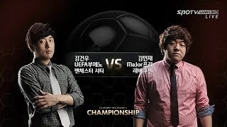 [2월20일] FIFA 온라인3 챔피언쉽 개인전(8강 3경기) 김건우 vs 김민재 -EsportsTV,FIFA Online3