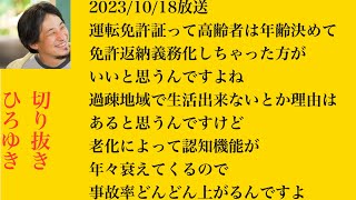 hiroyukiひろゆき切り抜き運転免許証免許返納義務化しちゃった方がいいと思うんですよね　過疎地域で生活出来ないとか理由はあると思うんですけど老化によって認知機能が年々衰えてくるので事故率どんどん上