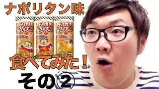 【03】デカキン(ヒカキンさんのモノマネ)「ガリガリ君ナポリタン味を食べてみた！その3」