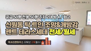 [매물번호 : LX-29809] 제목 : 신원동 탁트인 조망, 높은층고 개방감우수 신축의 펜트테라스세대 전세/월세