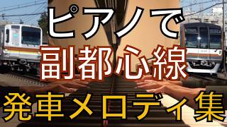 【耳コピ】ピアノで副都心線発車メロディーを弾いてみた　(小竹向原〜渋谷)