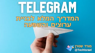 איך בונים ערוץ טלגרם שמוביל לחשיפה, קשרים והזדמנויות: ערוצי טלגרם, מיתוג אישי וקהילות, עם מורד שטרן