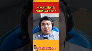 【平良海馬】ボールの違いを感じますか？【2024/4/18】