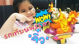 น้องไข่หวาน | รถแห่เทียนพรรษาจิ๋ว จากดินน้ำมัน