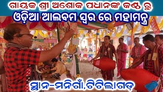 ଆଲବମ ସ୍ବର ରେ ମହାମନ୍ତ୍ର, ଗାୟକ-ଅଶୋକ ପଧାନ,ଅଇଁଲାପାଲି, ସ୍ଥାନ-ମନିଗାଁ,ଟିଟିଲାଗଡ, ତା.୧୨.୦୨.୨୦୨୪