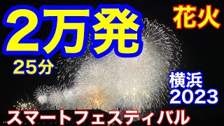 横浜花火2023みなとみらいスマートフェスティバルフルバージョン25分2万発をたっぷりお楽しみください！2023.7.31