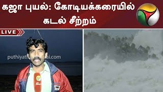 #BREAKING கஜா புயல் கோடியக்கரையில் கடல் சீற்றம்  #nagai #GajaCyclone #Rain