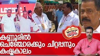 രണ്ടു  ജയരാജൻമാരെ കരുതിക്കുഴിഞ്ഞ് പിണറായി.....! l p jayarajan e p jayarajan