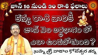 జూన్ 16 నుండి 30 కన్య రాశి వారికీ జూన్ నెల అర్ధభాగం లో ఎలా ఉండబోతుంది ? | kanya rasi June  2024