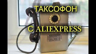 Купил реальный таксофон из Китая