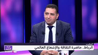 #ضيف_التحرير .. الرباط..حاضرة الثقافة والإشعاع العالمي