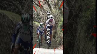 富士ヒルあるある🚴ヒルクライムなぁぜなぁぜ？梅雨・落車・ダウンヒル・DNS・DNF・クライマーの金字塔・富士スバルライン・台風・ゲリラ豪雨 2024