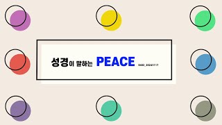 성경이 말하는 PEACE E482 20241117