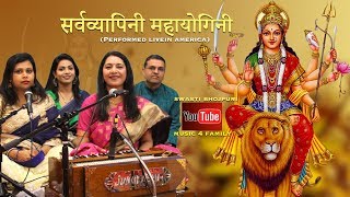 Durga Bhajan USA| Jugalbandi Raag Chandrakauns | Sarv Vyapini Durge |अमेरिका में दुर्गा भजन जुगलबंदी