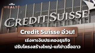 Credit Suisse เร่งหาเงินพันล้านประคองธุรกิจ เตรียมปรับโครงสร้างใหญ่ | THE STANDARD WEALTH