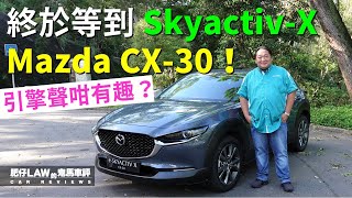 終於等到Mazda e-SKYACTIV-X  CX30（內附字幕） | #肥仔Law的鬼馬車評 Law Car Reviews