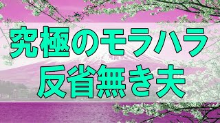 [テレフォン人生相談 - TEL人生相談 ] 究極のモラハラ!反省無き夫!妻は限界 離婚は避けられない テレフォン人生相談、悩み