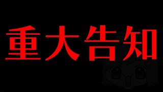 【重大告知】重大告知と重大発表は怖がらなくていいけど、大切なお知らせは心して聞けってばっちゃが言ってた。初見さん大歓迎💓【Vtuber/雑葉学美(ZoubaManabi)】