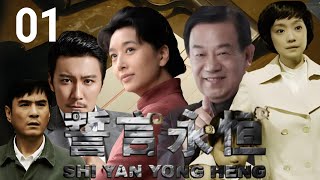 【FULL】誓言永恒 第01集（#高明 #李强 #江珊 #王海燕 ）谍战神剧⚔️ | 谍战 | 悬疑 |