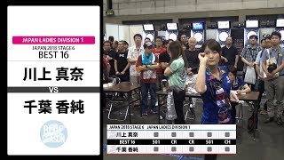 【川上 真奈 VS 千葉 香純】JAPAN 2018 STAGE 6 愛知 LADIES BEST16