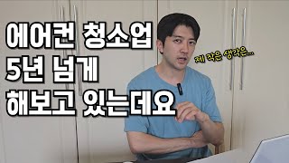 에어컨 청소업 현실과 전망 │근데 이제 브이로그 곁들인...