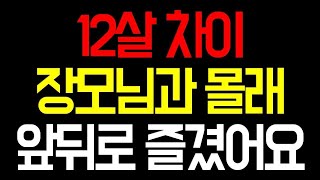 (실화사연) 12살 차이 장모님과 몰래 앞뒤로 즐겼어요