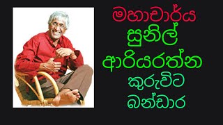 prof  Sunil Ariyarathna....මහාචාර්‍ය සුනිල් ආරියරත්න