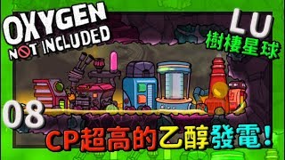 (LU)樹棲星球 | 0 8 | CP值超高的乙醇模組！【缺氧】 | Oxygen Not Included |