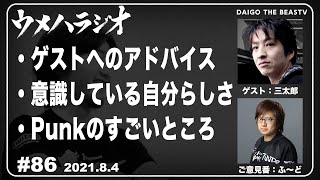 8/4/2021 ウメハラジオ 第86回