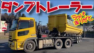 カッコいい ダンプ トレーラー dump truck リフトアクスル 土砂 産業廃棄物 運搬 車両 仕事車 右折 左折 交差点 国道 走行 乗り物 はたらくくるま