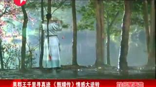 【曝光剧情】果郡王李学东千里寻真迹《甄嬛传》情感大逆转