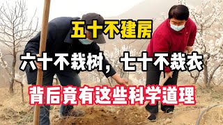 五十不建房，六十不栽树，七十不裁衣？背后竟有这些科学道理！